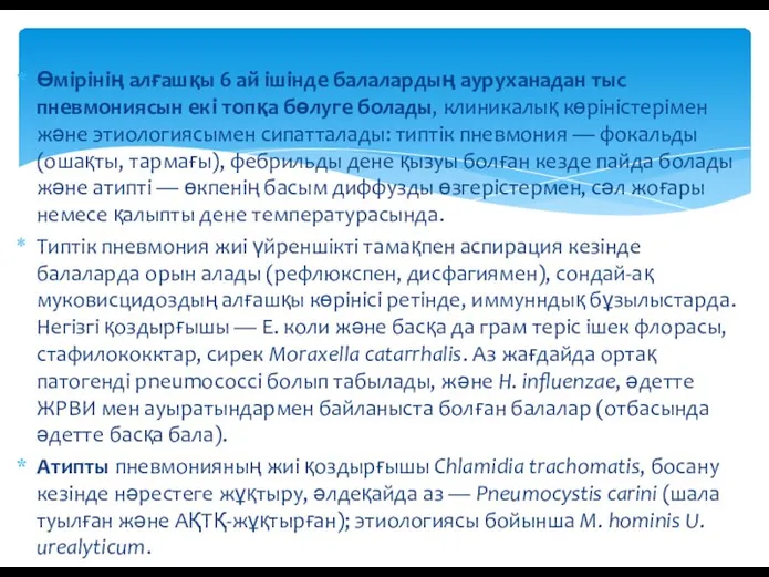 Өмірінің алғашқы 6 ай ішінде балалардың ауруханадан тыс пневмониясын екі топқа бөлуге