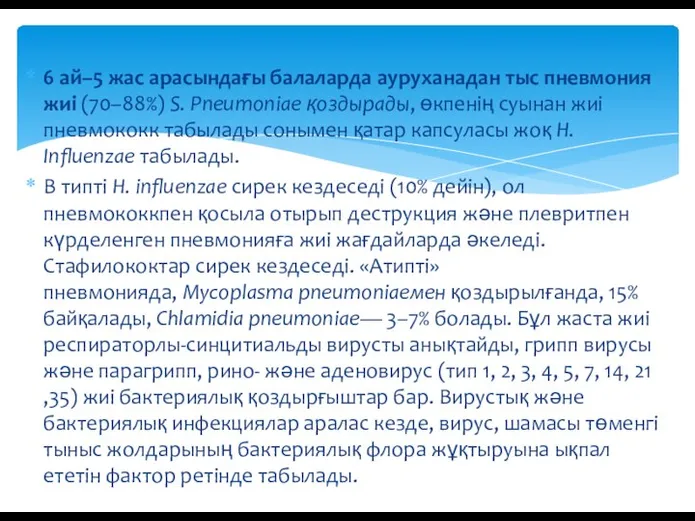 6 ай–5 жас арасындағы балаларда ауруханадан тыс пневмония жиі (70–88%) S. Pneumoniae