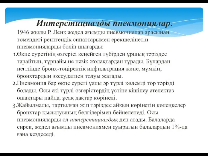 Интерстициалды пневмониялар. 1946 жылы Р. Ленк жедел ағымды пневмониялар арасынан төмендегі рентгендік