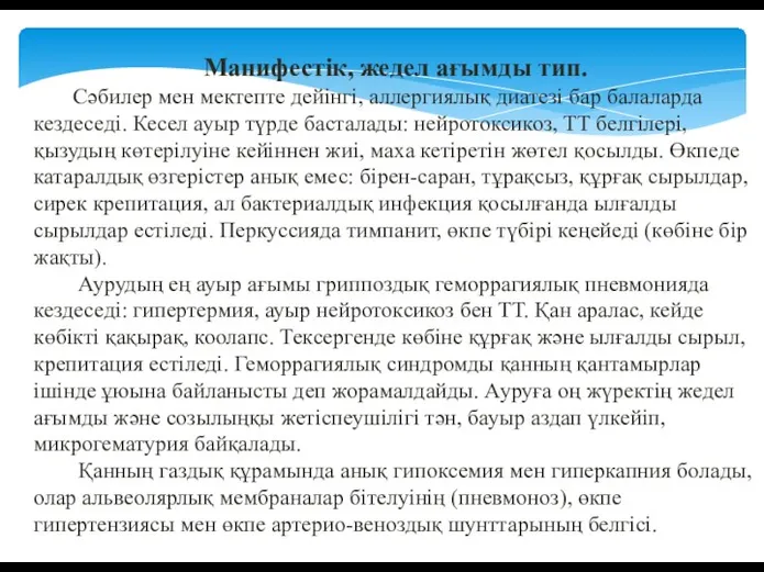 Манифестік, жедел ағымды тип. Сәбилер мен мектепте дейінгі, аллергиялық диатезі бар балаларда