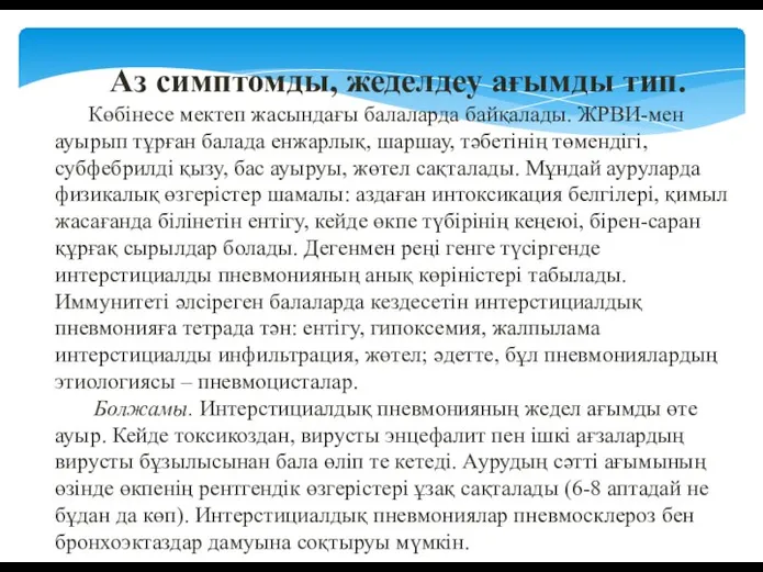 Аз симптомды, жеделдеу ағымды тип. Көбінесе мектеп жасындағы балаларда байқалады. ЖРВИ-мен ауырып