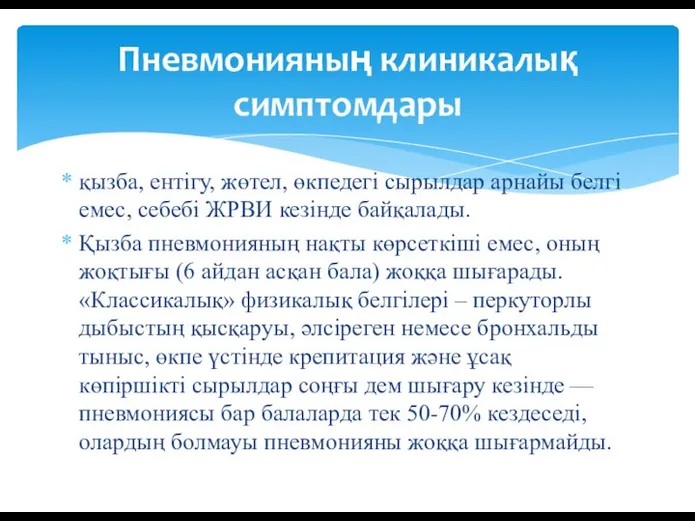 қызба, ентігу, жөтел, өкпедегі сырылдар арнайы белгі емес, себебі ЖРВИ кезінде байқалады.