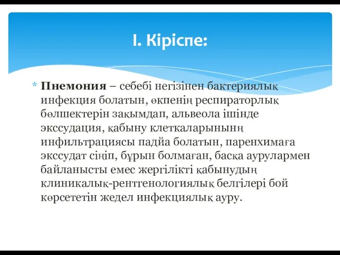 Пнемония – себебі негізінен бактериялық инфекция болатын, өкпенің респираторлық бөлшектерін зақымдап, альвеола