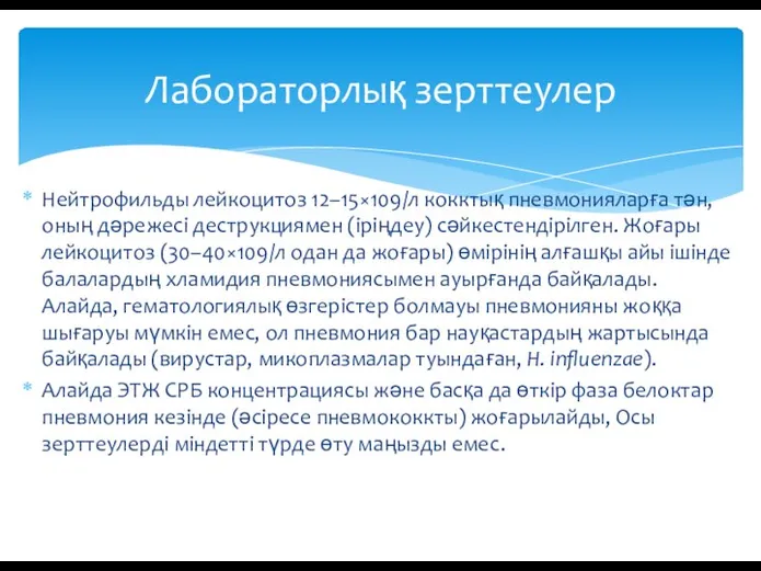 Нейтрофильды лейкоцитоз 12–15×109/л кокктық пневмонияларға тән, оның дәрежесі деструкциямен (іріңдеу) сәйкестендірілген. Жоғары