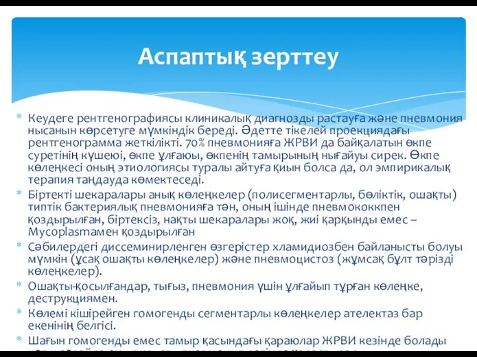 Кеудеге рентгенографиясы клиникалық диагнозды растауға және пневмония нысанын көрсетуге мүмкіндік береді. Әдетте