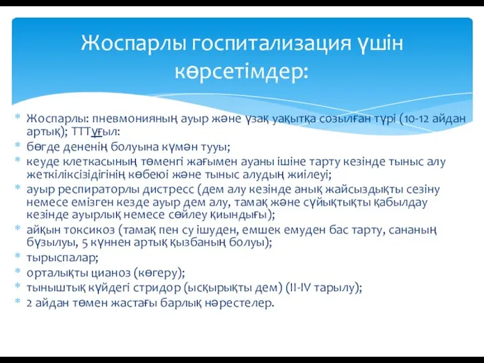 Жоспарлы: пневмонияның ауыр және үзақ уақытқа созылған түрі (10-12 айдан артық); ТТТүғыл: