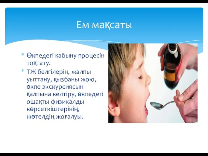 Өкпедегі қабыну процесін тоқтату. ТЖ белгілерін, жалпы уыттану, қызбаны жою, өкпе экскурсиясын