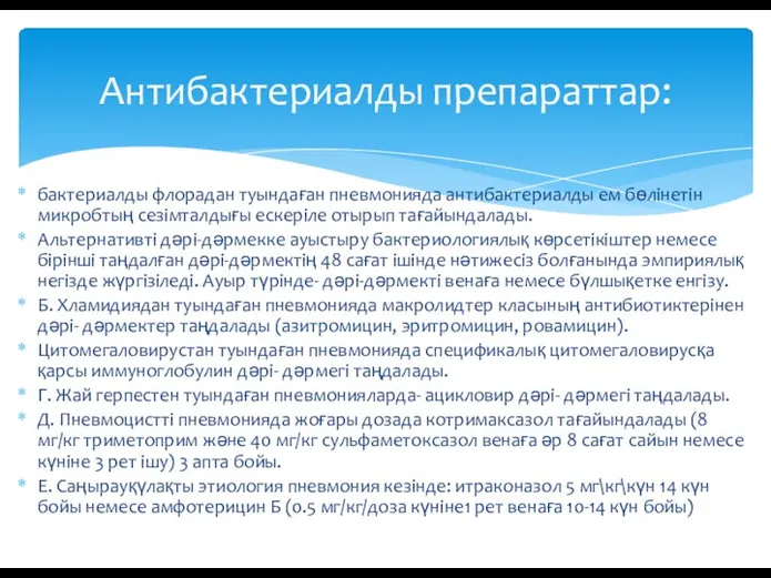 бактериалды флорадан туындаған пневмонияда антибактериалды ем бөлінетін микробтың сезімталдығы ескеріле отырып тағайындалады.