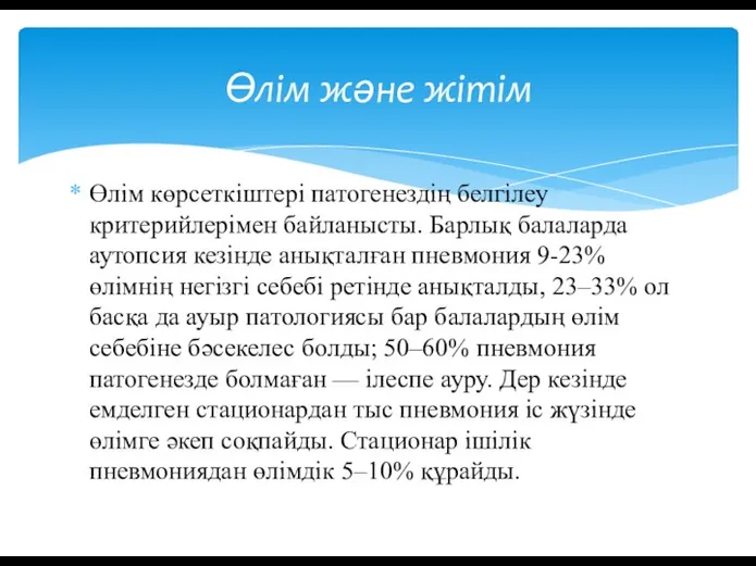 Өлім көрсеткіштері патогенездің белгілеу критерийлерімен байланысты. Барлық балаларда аутопсия кезінде анықталған пневмония