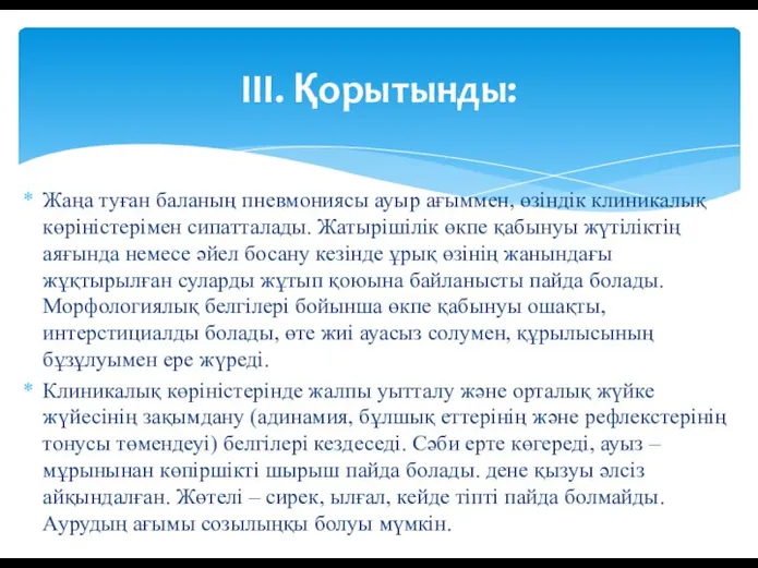 Жаңа туған баланың пневмониясы ауыр ағыммен, өзіндік клиникалық көріністерімен сипатталады. Жатырішілік өкпе