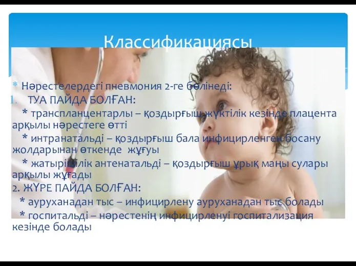 Нәрестелердегі пневмония 2-ге бөлінеді: ТУА ПАЙДА БОЛҒАН: * транспланцентарлы – қоздырғыш жүктілік