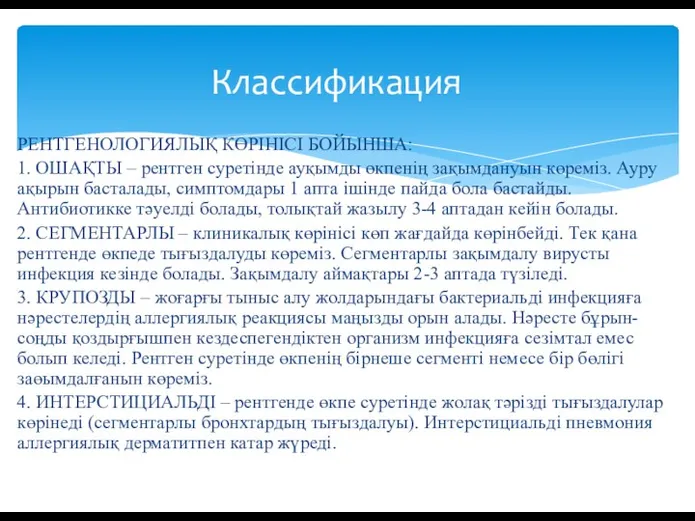 РЕНТГЕНОЛОГИЯЛЫҚ КӨРІНІСІ БОЙЫНША: 1. ОШАҚТЫ – рентген суретінде ауқымды өкпенің зақымдануын көреміз.