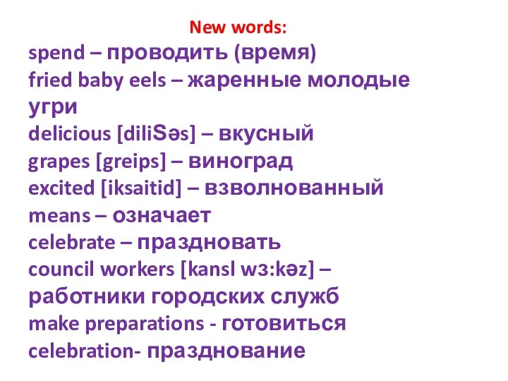 New words: spend – проводить (время) fried baby eels – жаренные молодые