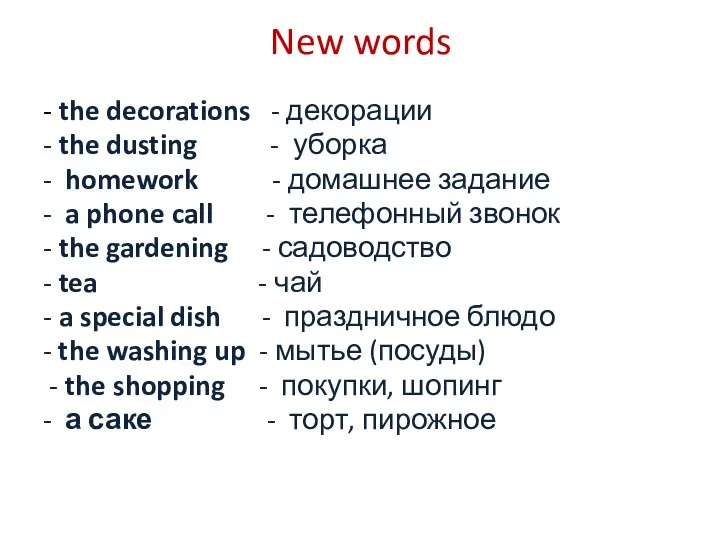 New words - the decorations - декорации - the dusting - уборка