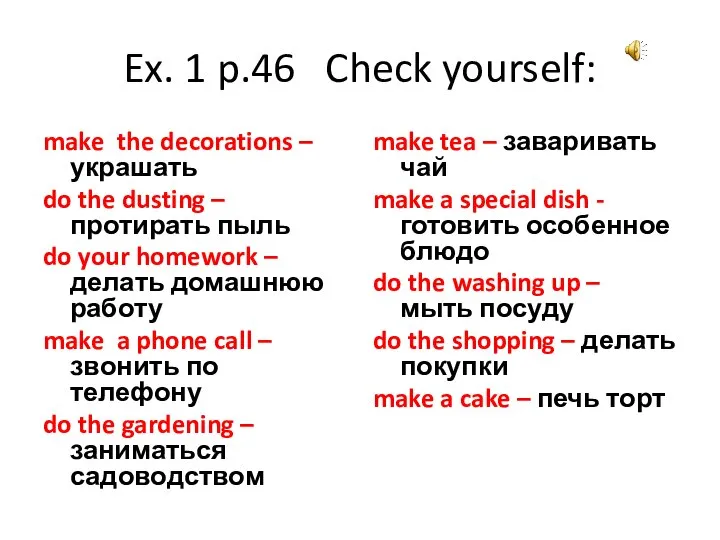 Ex. 1 p.46 Check yourself: make the decorations – украшать do the