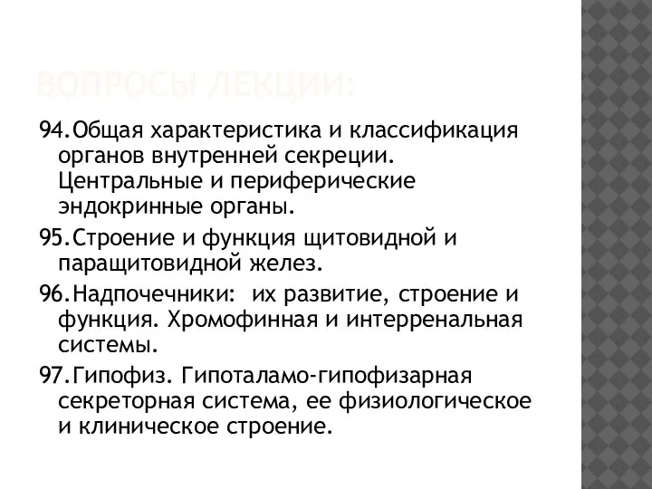 ВОПРОСЫ ЛЕКЦИИ: 94.Общая характеристика и классификация органов внутренней секреции. Центральные и периферические