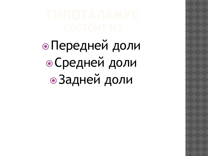 ГИПОТАЛАМУС СОСТОИТ ИЗ Передней доли Средней доли Задней доли