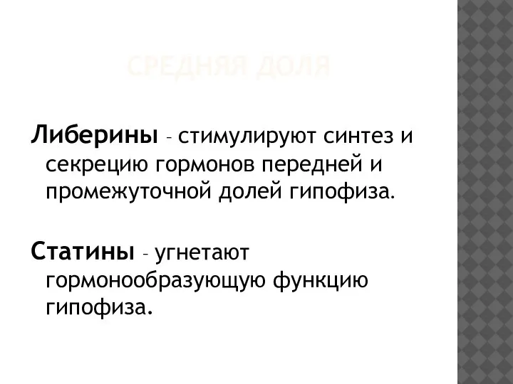 СРЕДНЯЯ ДОЛЯ Либерины – стимулируют синтез и секрецию гормонов передней и промежуточной