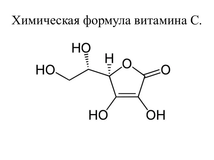 Химическая формула витамина С.