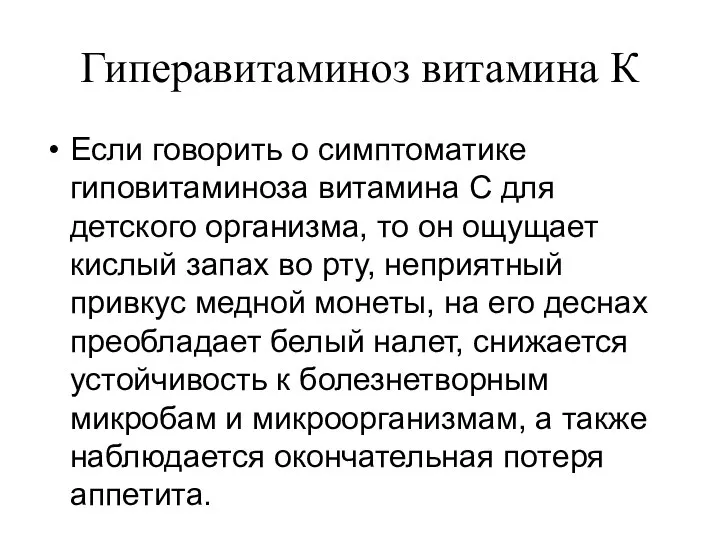 Гиперавитаминоз витамина К Если говорить о симптоматике гиповитаминоза витамина С для детского