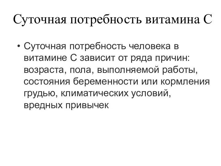 Суточная потребность витамина С Суточная потребность человека в витамине С зависит от