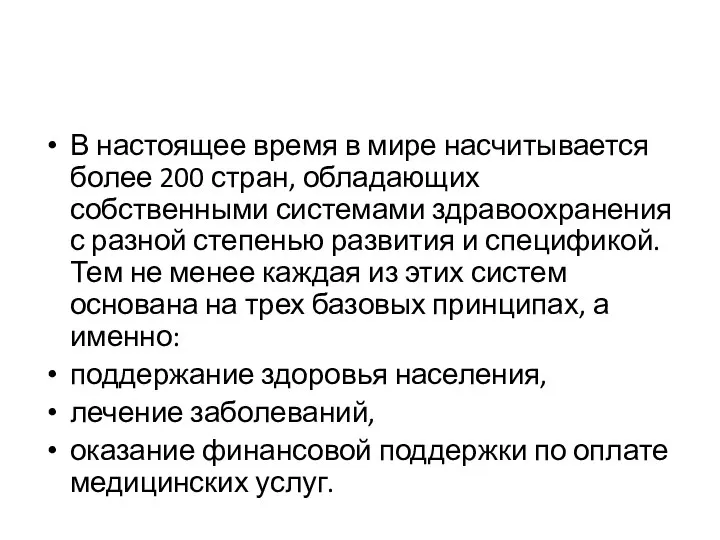 В настоящее время в мире насчитывается более 200 стран, обладающих собственными системами