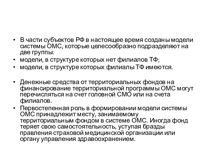 В части субъектов РФ в настоящее время созданы модели системы ОМС, которые