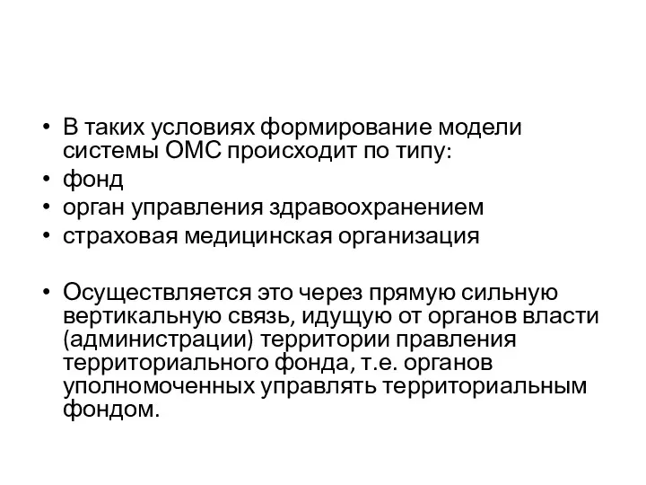 В таких условиях формирование модели системы ОМС происходит по типу: фонд орган