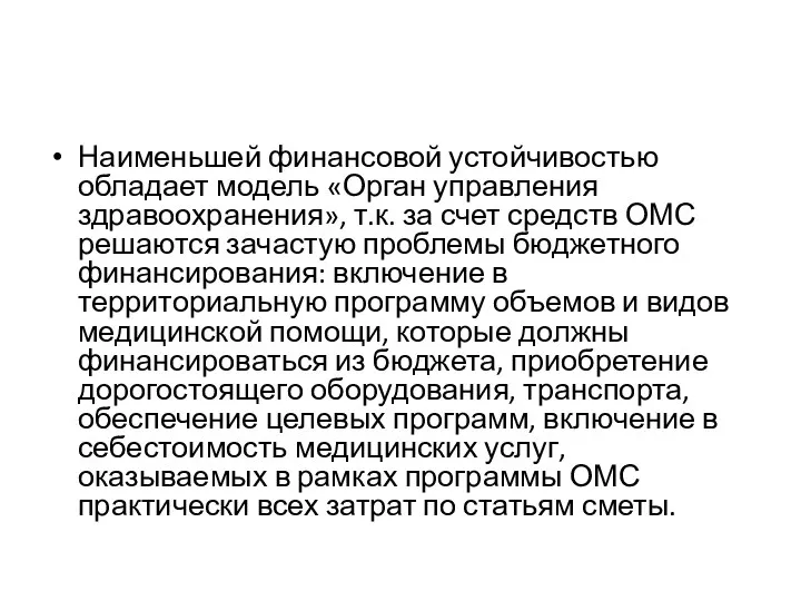 Наименьшей финансовой устойчивостью обладает модель «Орган управления здравоохранения», т.к. за счет средств