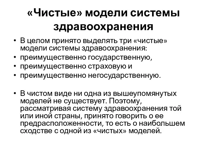 «Чистые» модели системы здравоохранения В целом принято выделять три «чистые» модели системы