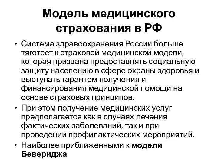 Модель медицинского страхования в РФ Система здравоохранения России больше тяготеет к страховой