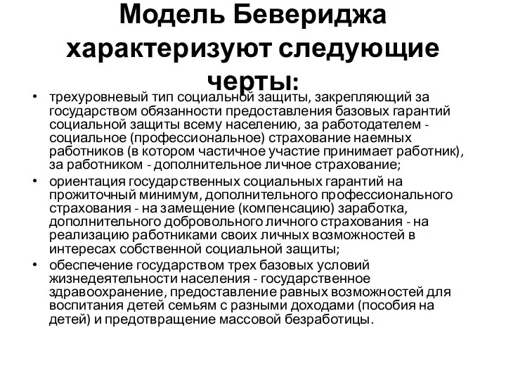 Модель Бевериджа характеризуют следующие черты: трехуровневый тип социальной защиты, закрепляющий за государством