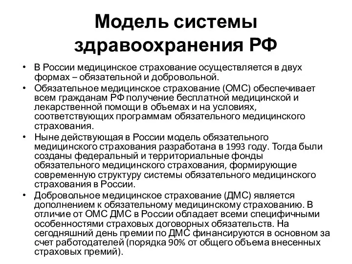 Модель системы здравоохранения РФ В России медицинское страхование осуществляется в двух формах