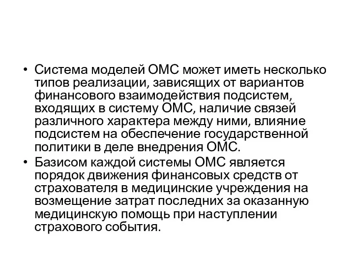 Система моделей ОМС может иметь несколько типов реализации, зависящих от вариантов финансового