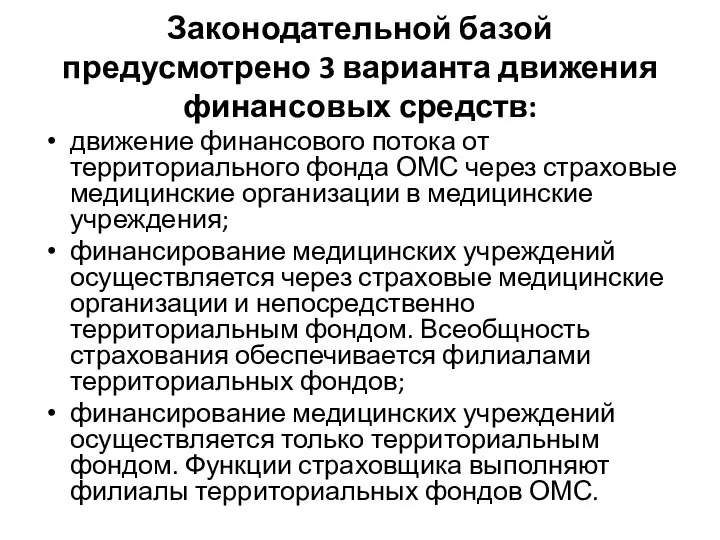 Законодательной базой предусмотрено 3 варианта движения финансовых средств: движение финансового потока от