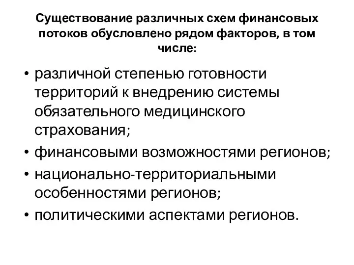 Существование различных схем финансовых потоков обусловлено рядом факторов, в том числе: различной