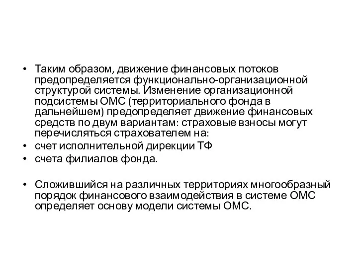 Таким образом, движение финансовых потоков предопределяется функционально-организационной структурой системы. Изменение организационной подсистемы