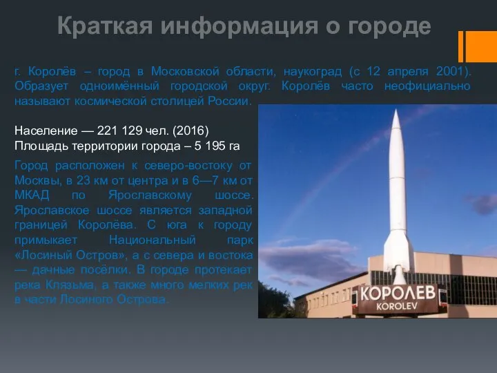 Краткая информация о городе г. Королёв – город в Московской области, наукоград