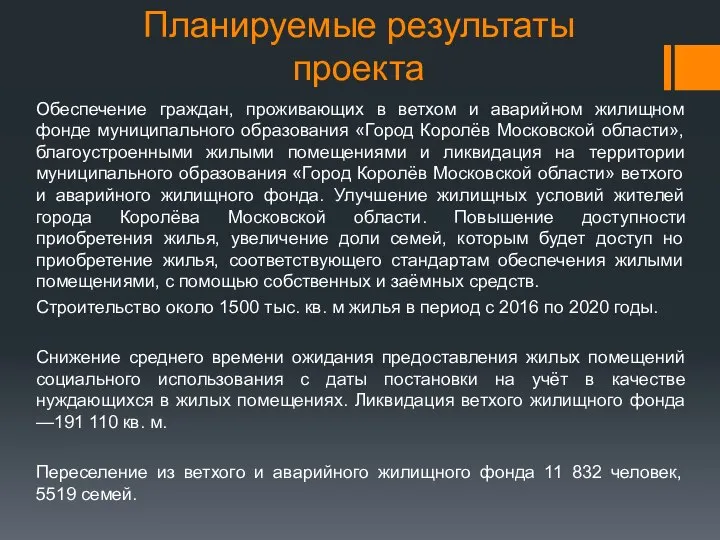 Планируемые результаты проекта Обеспечение граждан, проживающих в ветхом и аварийном жилищном фонде