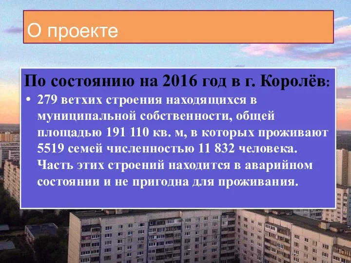 О проекте По состоянию на 2016 год в г. Королёв: 279 ветхих