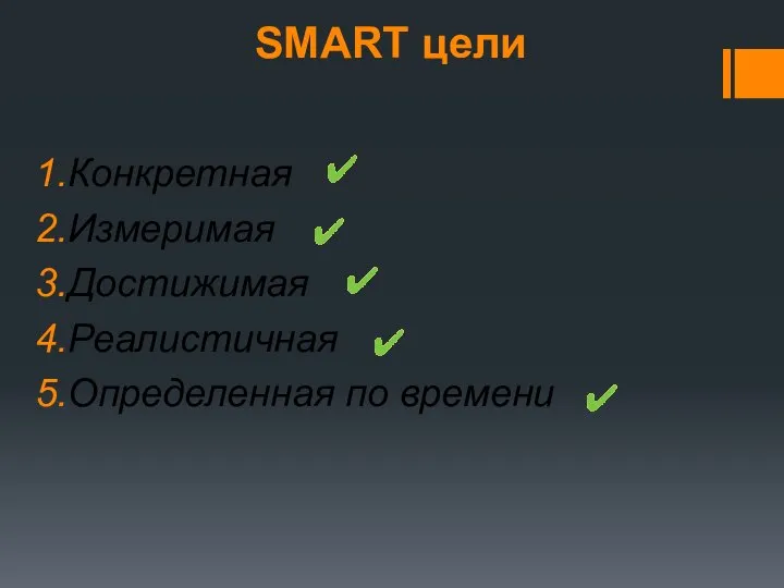 SMART цели Конкретная Измеримая Достижимая Реалистичная Определенная по времени