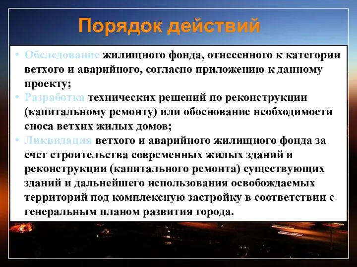 Обследование жилищного фонда, отнесенного к категории ветхого и аварийного, согласно приложению к