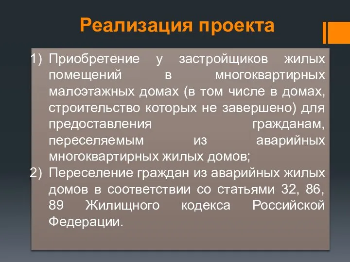 Приобретение у застройщиков жилых помещений в многоквартирных малоэтажных домах (в том числе