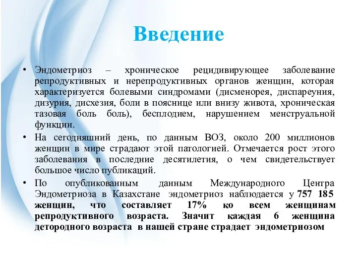 Введение Эндометриоз – хроническое рецидивирующее заболевание репродуктивных и нерепродуктивных органов женщин, которая