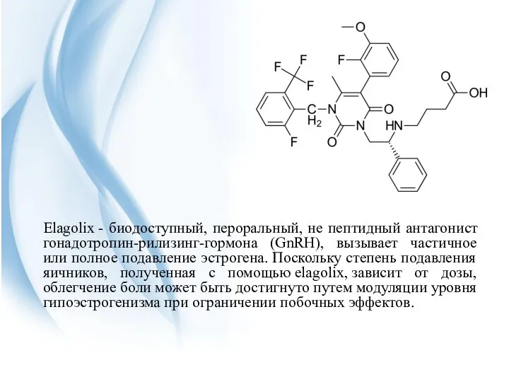 Elagolix - биодоступный, пероральный, не пептидный антагонист гонадотропин-рилизинг-гормона (GnRH), вызывает частичное или