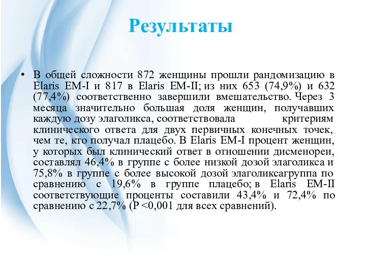 Результаты В общей сложности 872 женщины прошли рандомизацию в Elaris EM-I и