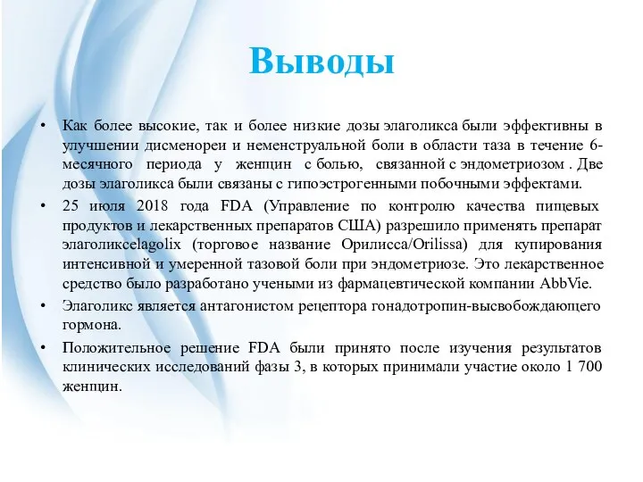 Выводы Как более высокие, так и более низкие дозы элаголикса были эффективны