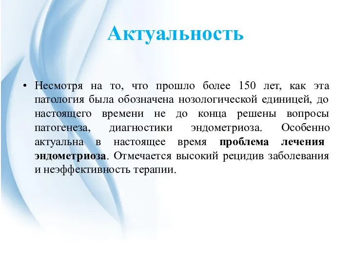 Актуальность Несмотря на то, что прошло более 150 лет, как эта патология