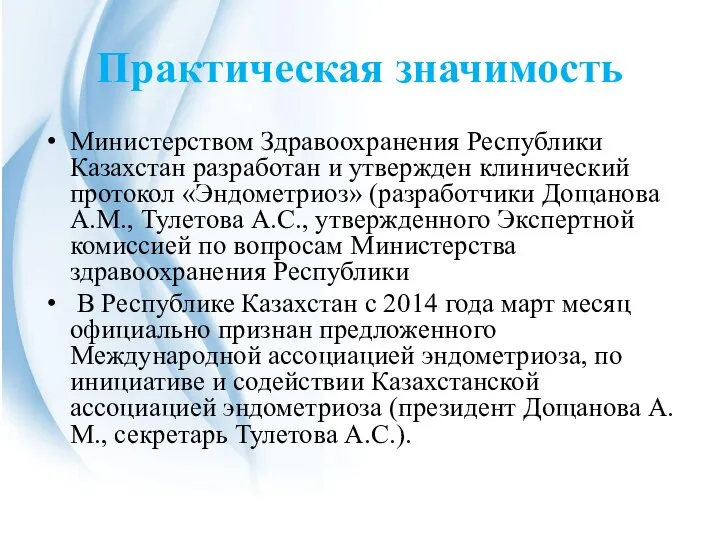 Практическая значимость Министерством Здравоохранения Республики Казахстан разработан и утвержден клинический протокол «Эндометриоз»