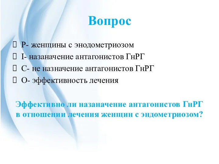 Вопрос Р- женщины с энодометриозом I- назаначение антагонистов ГнРГ C- не назначение